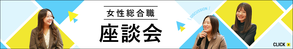 女性総合職座談会