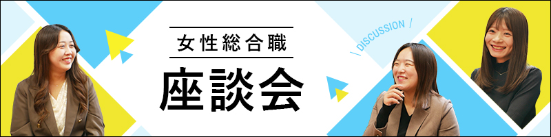 女性総合職座談会