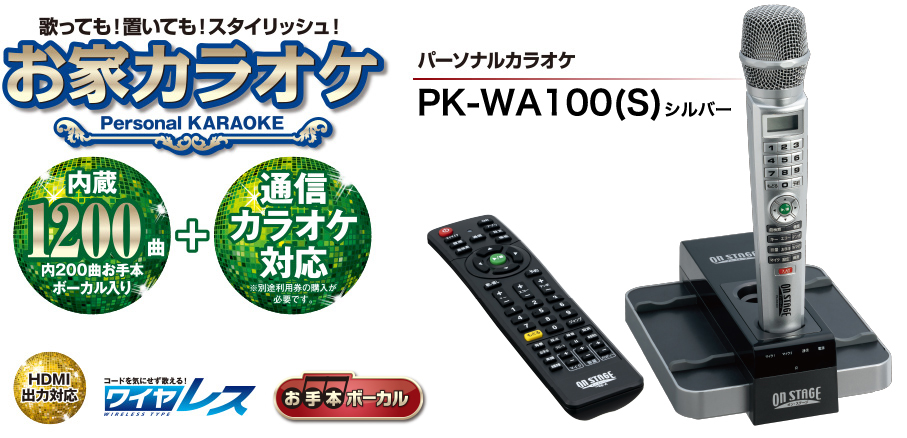 PK-WA100(S)仕様 | PK-WA100(S) | オン・ステージ